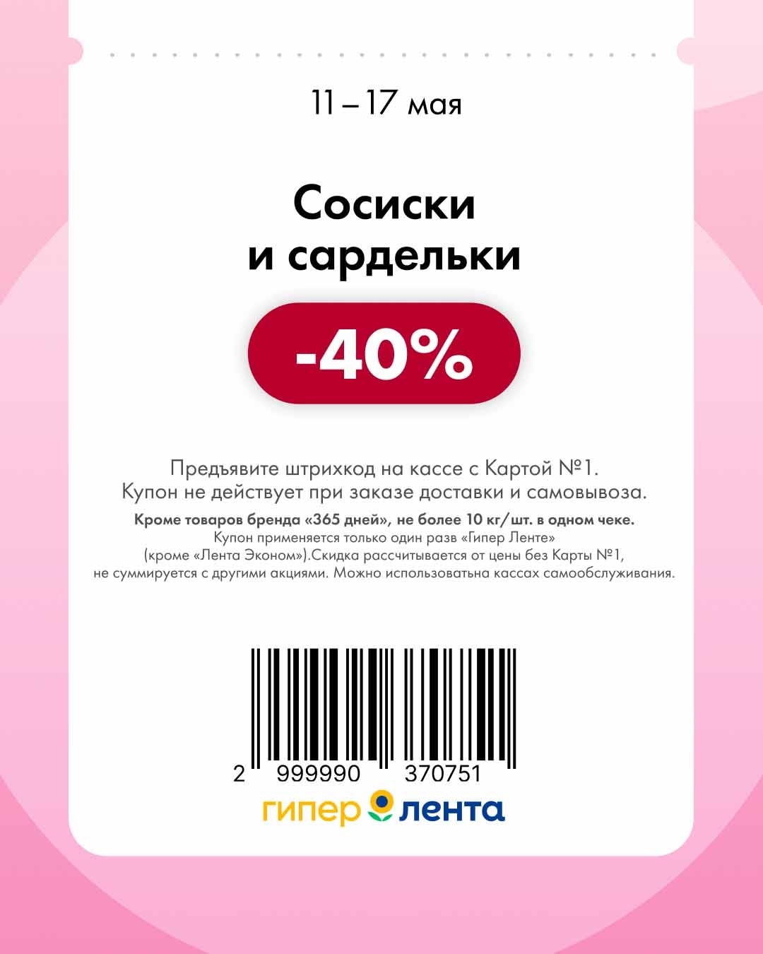 Купон Лента сосиски и сардельки скидка 40 процентов 11-17 мая